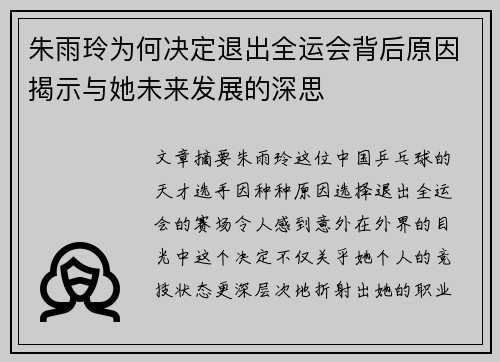 朱雨玲为何决定退出全运会背后原因揭示与她未来发展的深思 朱雨玲为何决定退出全运会背后原因揭示与她未来发展的深思