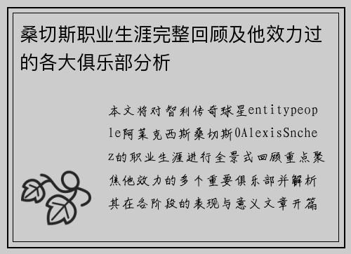 桑切斯职业生涯完整回顾及他效力过的各大俱乐部分析