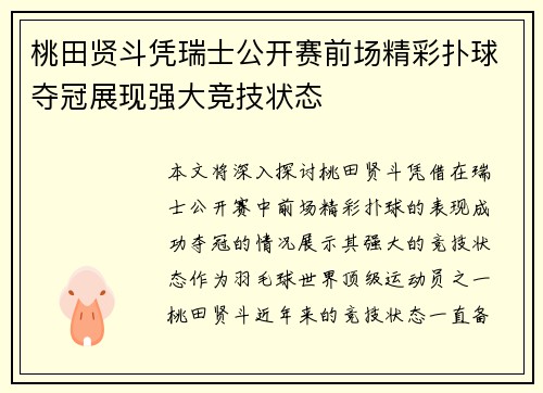 桃田贤斗凭瑞士公开赛前场精彩扑球夺冠展现强大竞技状态 桃田贤斗凭瑞士公开赛前场精彩扑球夺冠展现强大竞技状态