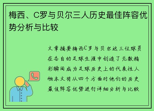 梅西、C罗与贝尔三人历史最佳阵容优势分析与比较