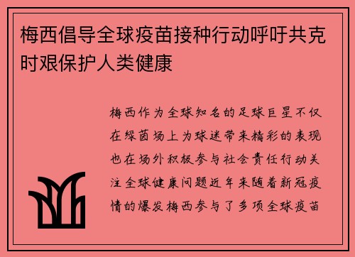 梅西倡导全球疫苗接种行动呼吁共克时艰保护人类健康