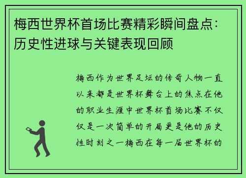 梅西世界杯首场比赛精彩瞬间盘点：历史性进球与关键表现回顾