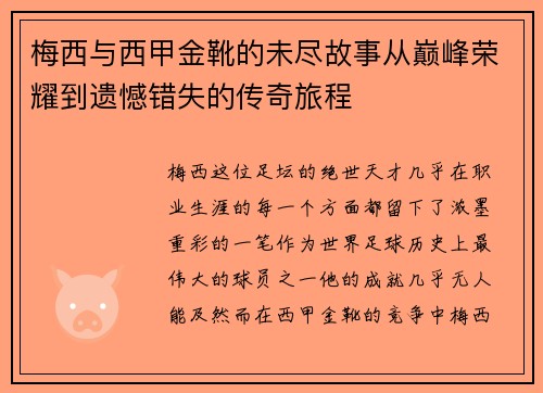 梅西与西甲金靴的未尽故事从巅峰荣耀到遗憾错失的传奇旅程