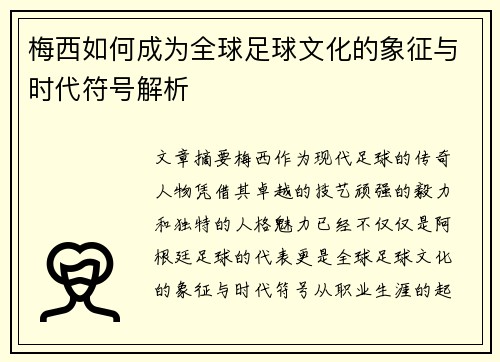 梅西如何成为全球足球文化的象征与时代符号解析