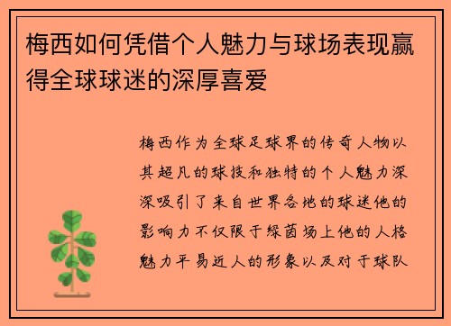 梅西如何凭借个人魅力与球场表现赢得全球球迷的深厚喜爱