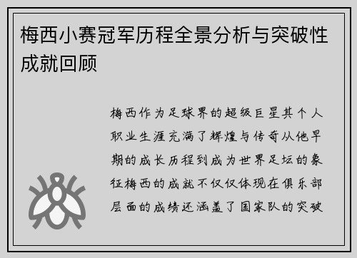 梅西小赛冠军历程全景分析与突破性成就回顾