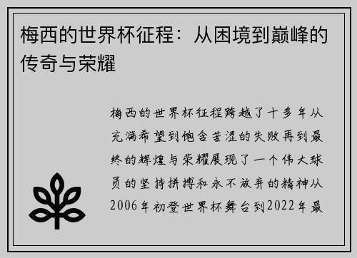 梅西的世界杯征程：从困境到巅峰的传奇与荣耀