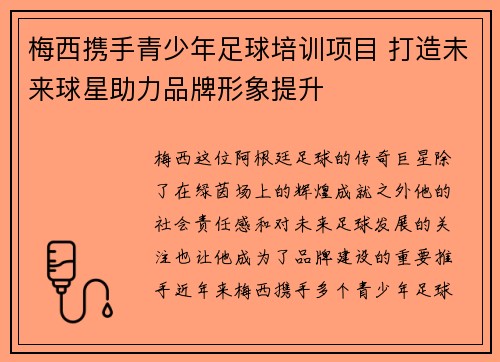 梅西携手青少年足球培训项目 打造未来球星助力品牌形象提升