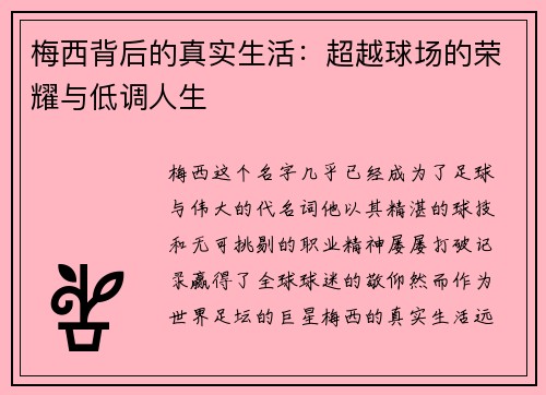 梅西背后的真实生活：超越球场的荣耀与低调人生