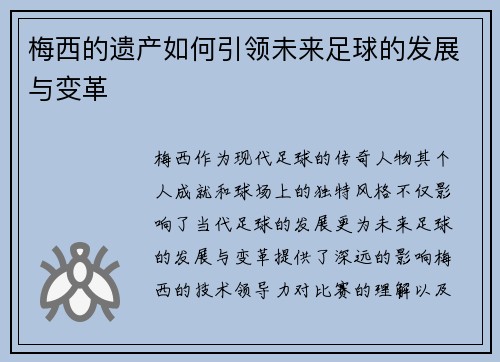 梅西的遗产如何引领未来足球的发展与变革