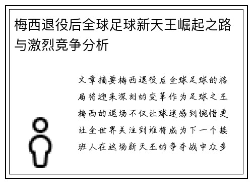 梅西退役后全球足球新天王崛起之路与激烈竞争分析