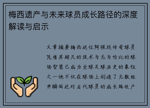 梅西遗产与未来球员成长路径的深度解读与启示
