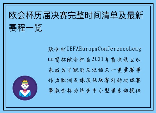 欧会杯历届决赛完整时间清单及最新赛程一览