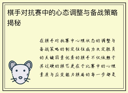 棋手对抗赛中的心态调整与备战策略揭秘