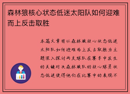 森林狼核心状态低迷太阳队如何迎难而上反击取胜