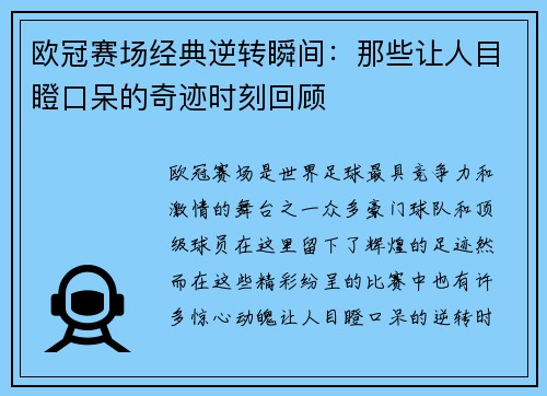 欧冠赛场经典逆转瞬间：那些让人目瞪口呆的奇迹时刻回顾