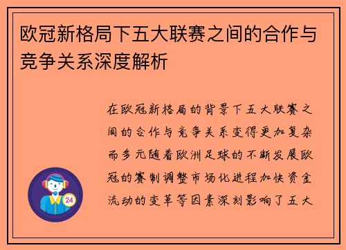 欧冠新格局下五大联赛之间的合作与竞争关系深度解析