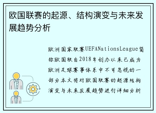 欧国联赛的起源、结构演变与未来发展趋势分析