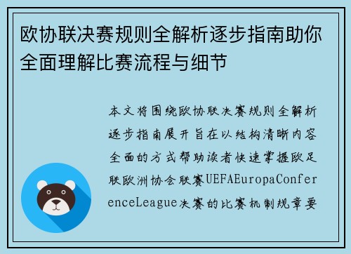 欧协联决赛规则全解析逐步指南助你全面理解比赛流程与细节