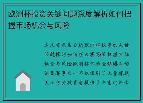 欧洲杯投资关键问题深度解析如何把握市场机会与风险