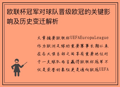 欧联杯冠军对球队晋级欧冠的关键影响及历史变迁解析