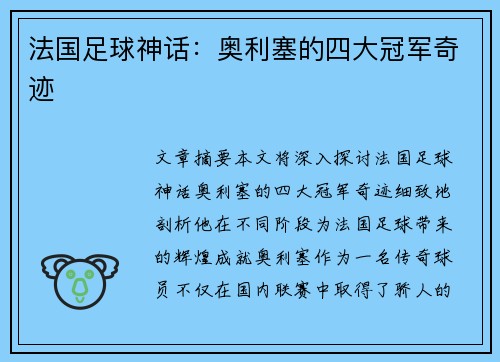 法国足球神话：奥利塞的四大冠军奇迹