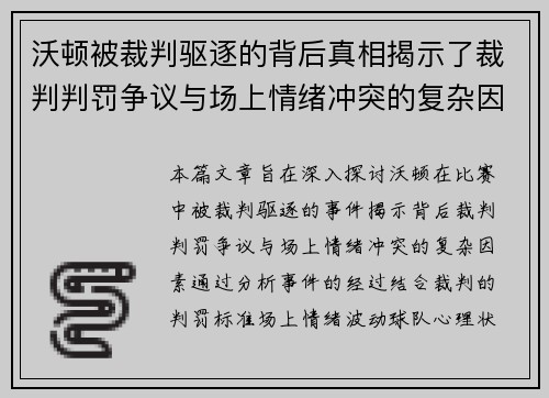 沃顿被裁判驱逐的背后真相揭示了裁判判罚争议与场上情绪冲突的复杂因素