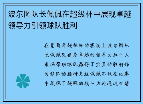 波尔图队长佩佩在超级杯中展现卓越领导力引领球队胜利 波尔图队长佩佩在超级杯中展现卓越领导力引领球队胜利