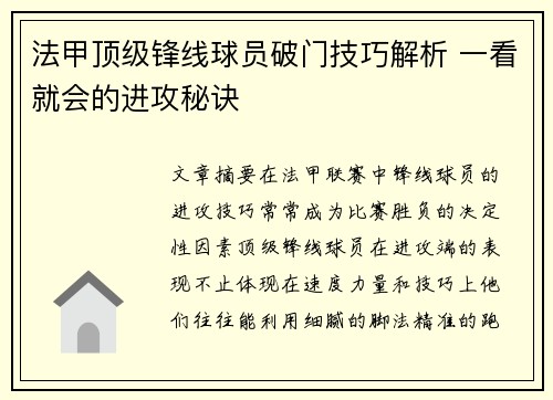 法甲顶级锋线球员破门技巧解析 一看就会的进攻秘诀