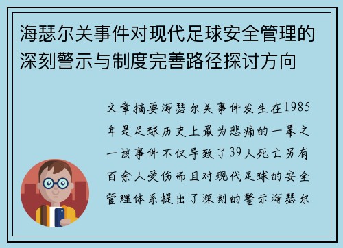 海瑟尔关事件对现代足球安全管理的深刻警示与制度完善路径探讨方向