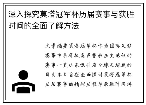 深入探究莫塔冠军杯历届赛事与获胜时间的全面了解方法
