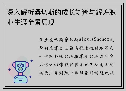 深入解析桑切斯的成长轨迹与辉煌职业生涯全景展现