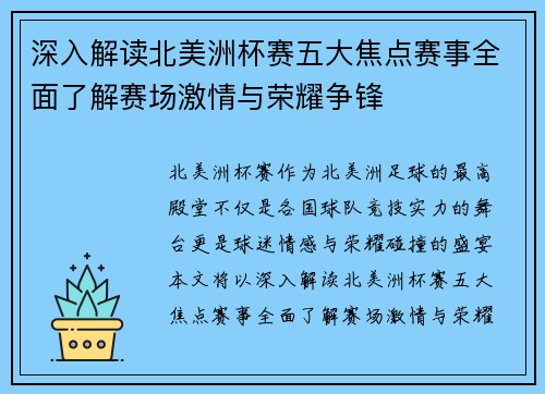 深入解读北美洲杯赛五大焦点赛事全面了解赛场激情与荣耀争锋
