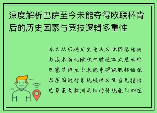 深度解析巴萨至今未能夺得欧联杯背后的历史因素与竞技逻辑多重性