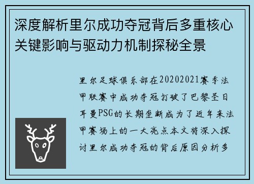 深度解析里尔成功夺冠背后多重核心关键影响与驱动力机制探秘全景