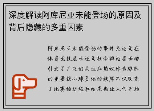 深度解读阿库尼亚未能登场的原因及背后隐藏的多重因素