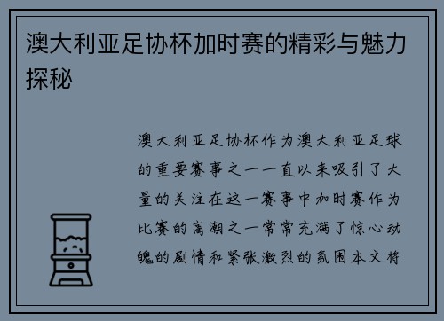 澳大利亚足协杯加时赛的精彩与魅力探秘