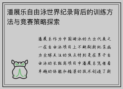 潘展乐自由泳世界纪录背后的训练方法与竞赛策略探索