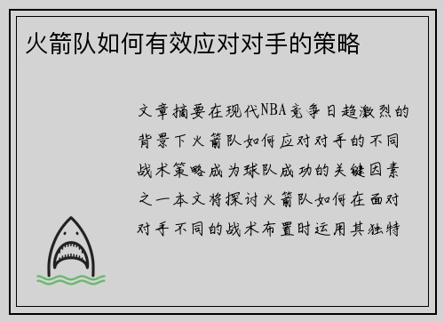 火箭队如何有效应对对手的策略