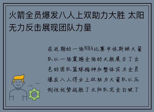 火箭全员爆发八人上双助力大胜 太阳无力反击展现团队力量