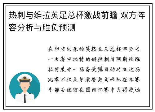 热刺与维拉英足总杯激战前瞻 双方阵容分析与胜负预测