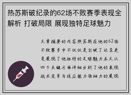 热苏斯破纪录的62场不败赛季表现全解析 打破局限 展现独特足球魅力