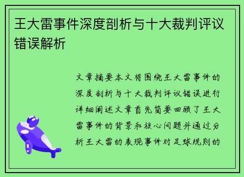 王大雷事件深度剖析与十大裁判评议错误解析