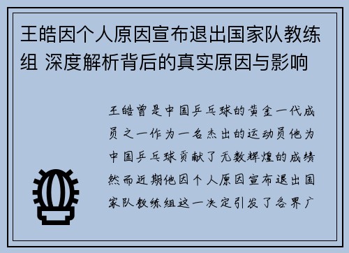 王皓因个人原因宣布退出国家队教练组 深度解析背后的真实原因与影响